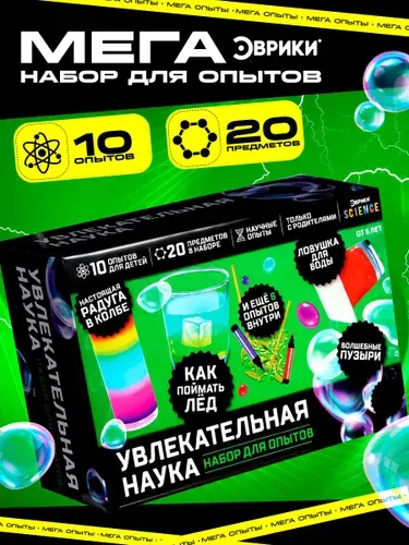 Набор опытов для детей 10 в 1, опыты и эксперименты для детей