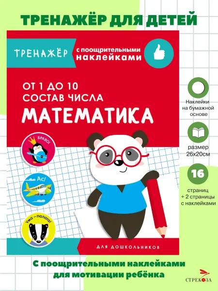 Издательство Стрекоза ТРЕНАЖЕР с наклейками Математика От 1 до 10 Состав числа