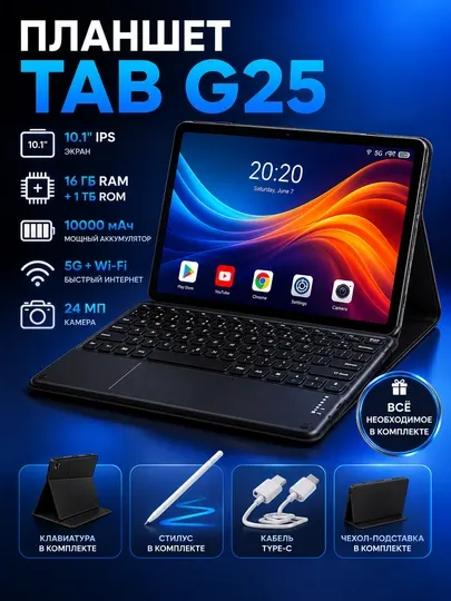 Планшет Tab G25 16/1024 ГБ, 10.1" IPS, 10000 мАч, Wi-Fi, 5G, клавиатура и стилус