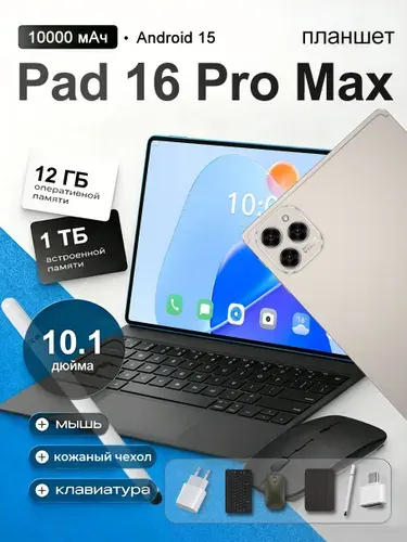 Планшет Pad 16 Pro Max, 10.1" 12 ГБ/1023 ГБ, кремовый