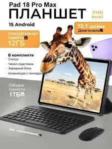 Планшет Appe Pad 18 Pro Max，Андроид 2026 года，5G(LTE),С клавиатурой и мышью, 10.1" 12 ГБ/1024 ГБ, фиолетовый, хаки