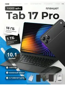 Планшет Tab 17 Pro, 10.1" 16 ГБ/1024 ГБ, шоколадный