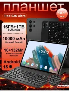 Планшет Pad S26 Ultra, 10.1" 16 ГБ/1024 ГБ, черный