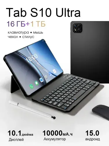Планшет Tab S10 Ultra,планшет андроид с клавиатурой, 10.1" 16 ГБ/1024 ГБ, черный матовый