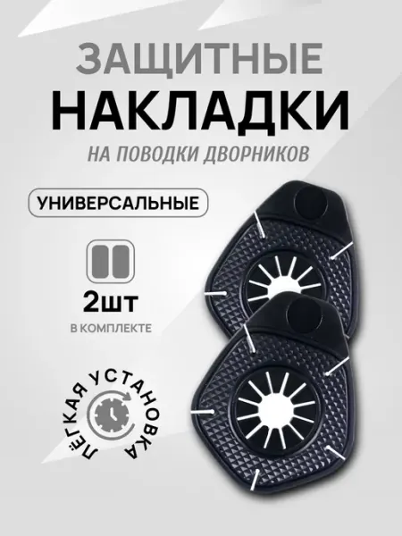 Защитные накладки на поводки дворников