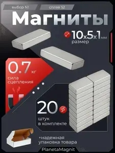 Набор магнитов для крепления 10х5х1 (10 на 5 на 1) мм, прямоугольный, комплект 20 шт.