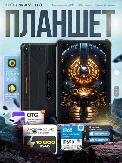 Планшет с симкартой HOTWAV R8 4/128 ГБ,10800 мАч, Android 14, 10.1", противоударный корпус