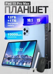 Планшет Pad 15 Pro Max, 10.1" 1 ТБ/12 ГБ, голубой