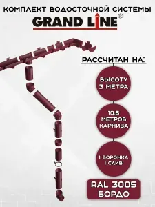 Комплект водосточной системы Grand Line бордовый 10,5 метров (1 слив), (120мм/90мм) водосток для крыши пластиковый Гранд Лайн вишневый (RAL 3005)