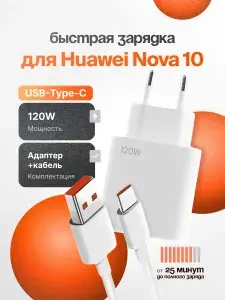 Зарядное устройство для телефона Huawei Nova 10 (Хуавей Нова 10) / Быстрая зарядка для Android / Блок питания 120W+ кабель 1 м / USB Type-C