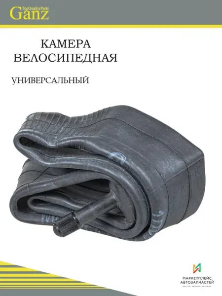 GANZ Камера велосипедная 10 х 1,95 2,125 AV-автониппель 35 мм GAN