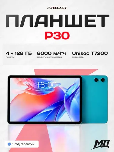 Teclast Планшет P30, 10.1" 4 ГБ/128 ГБ, бирюзовый, лазурный