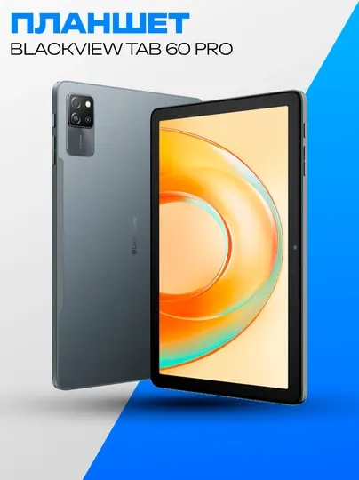 Планшет Blackview Tab 60 Pro 10.1" 8/128 LTE 7700mAh Grey