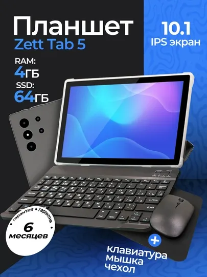 Планшет Zett Tab 5 10.1" IPS 4GB, 64GB, Android 13, 4G LTE, IMEI зарегистрирован