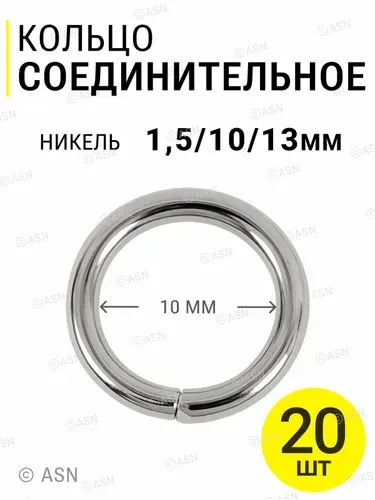 Соединительные кольца для рукоделия 1,5/10/13 мм, никель, 20 шт