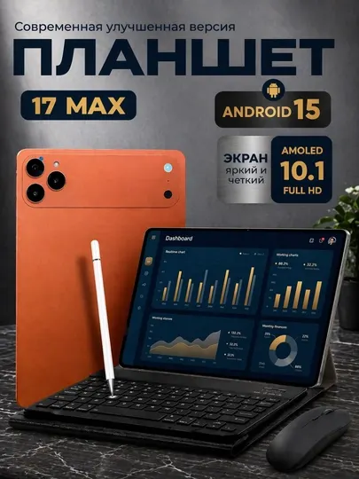 Планшет 17 MAX Android 15 AMOLED 10.1 Full HD Мощная Модель