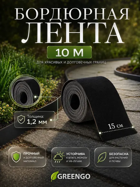 Лента бордюрная 15 см × 10 м толщина 1 2 мм пластикова