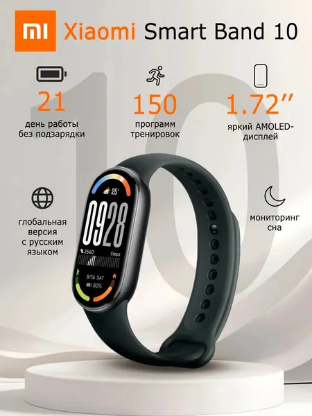 Xiaomi Smart Band 10 — AMOLED 1.72", 1500 нит, 150+ режимов, 21 день автономности