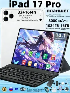 Планшет iPad 17 Pro Планшет 10.1 дюйма Android полноэкранный Wi-Fi 4G для учебы и работы С русской клавиатурой, 10.1" 512 МБ/16 ГБ, зеркальный