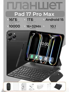 Планшет Pad 17 Pro Max, 10.1" 1 ТБ/16 ГБ, шоколадный