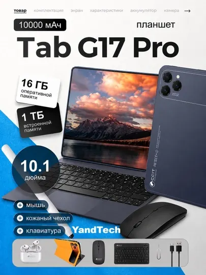 Планшет CCIT Tab G17 Pro 10.1", 16 ГБ ОЗУ, 1 ТБ, 2 SIM, комплект 8 в 1, для игр и работы