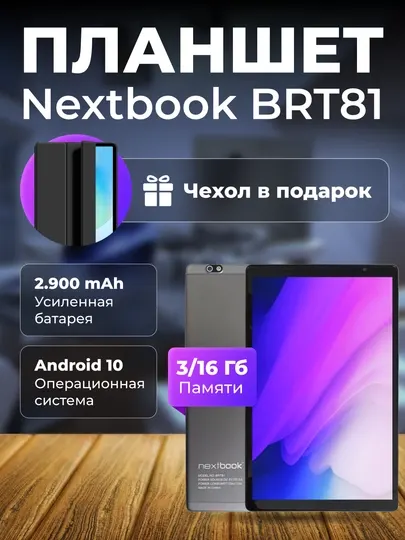 Планшет Nextbook BRT81 3/16 Гб, экран 10.1"