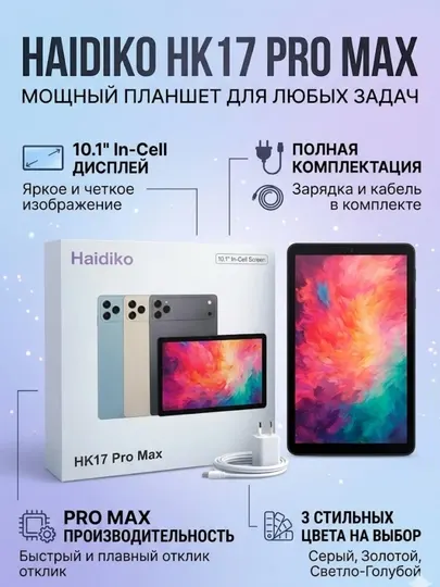 Планшет Haidiko HK17 Pro Max 10.1", 16GB RAM, 1TB ROM, 4G LTE, Full Kit