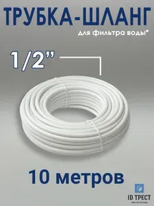 Трубка для фильтра воды и осмоса 1/2" 10 метров