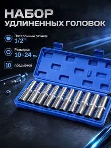 Набор головок торцевых удлиненных 1/2, 10 предметов