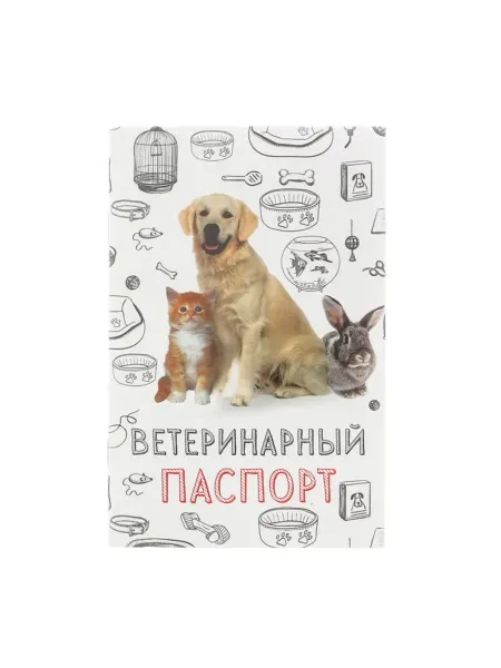 My Sweet Home Ветеринарный паспорт для домашних животных 10,3х15,1 см, 2 ш