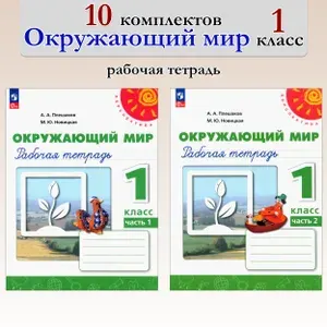 Окружающий мир. 1 класс. Рабочая тетрадь. В 2-х частях. 10 комплектов. ФГОС | Плешаков Андрей Анатольевич, Новицкая Марина Юрьевна