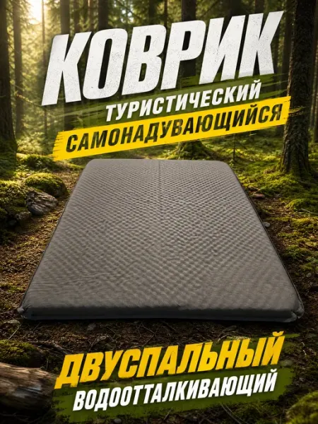 Коврик туристический самонадувающийся двуспальный