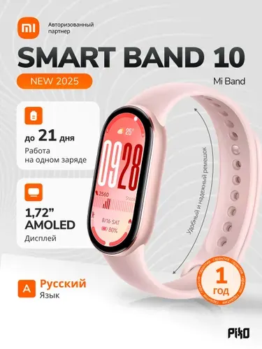 Фитнес-браслет Xiaomi Smart Band 10 РСТ (M2549B1 / Mi Band), AMOLED 1.72, водонепроницаемый, Bluetooth 5.4, до 21 дня работы, пульс сон кислород