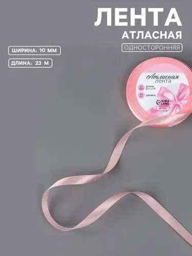 Лента атласная, 10 мм, 23 1 м, розовая №04