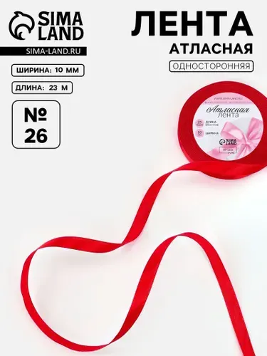 Лента атласная, 10 мм, 23 1 м, красная №26
