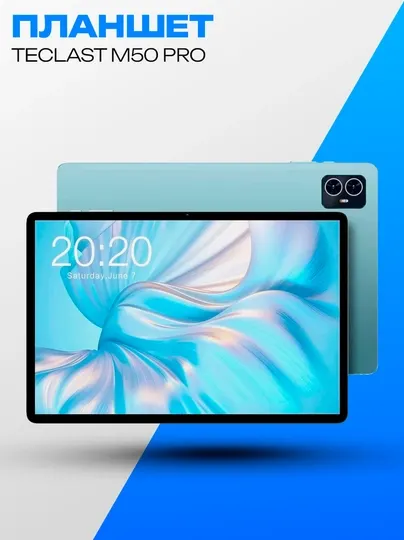 Планшет Teclast M50 Pro 10.1" 8ГБ 256ГБ LTE голубой