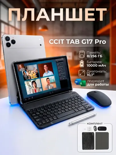 CCiT Tap G17 Pro планшет 10.1 дюйма, 8GB RAM, 256GB памяти