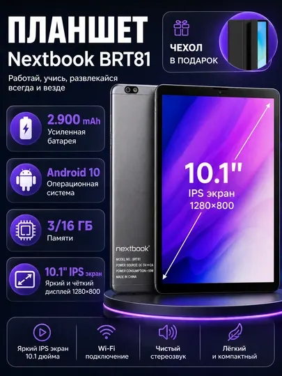 Планшет Nextbook BRT81 3+16ГБ, 10.1" IPS дисплей, 2900 мА/ч аккумулятор