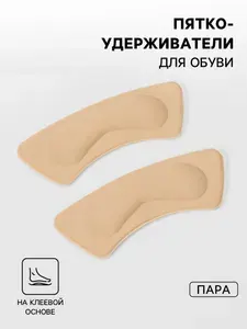 Стелька на пятку в обувь Анти-мозоль на клеевой основе, 10 х 3.5 см, 1 пара, бежевые