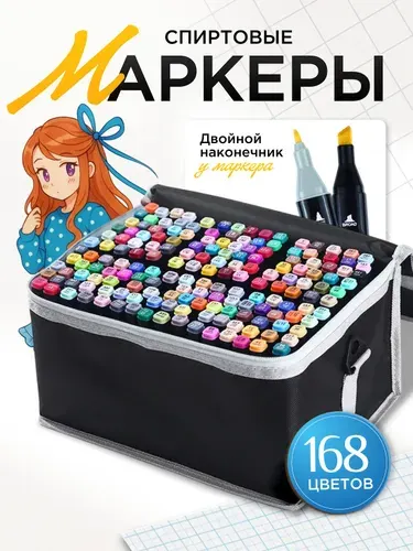 Маркеры 168 штук, двусторонние спиртовые набор в сумке