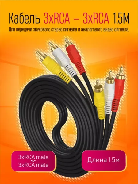 Кабель 3 RCA ↔ 3 RCA (тюльпан), для аудио и видео, 1.5 / 3 / 5 / 10 м