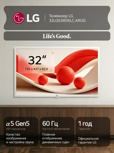 LG Телевизор 32LQ63806LC.ARUG Smart TV с ИИ процессором α5 Gen5, 60Гц, HDR10 Pro, AI Sound 5.1, AirPlay2 и Bluetooth Surround, 10Вт, WebOS с голосовым управлением 32" Full HD, белый