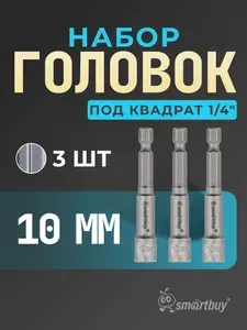 Набор головок для шестигр. саморезов 3 шт, 10 мм, шестигр.хвостовик 1/4" hex, 40Х