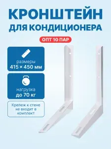 10 пар - Кронштейны 415x450мм, ст. 1,8мм. для кондиционеров