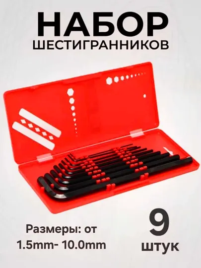 Набор шестигранных ключей от 1,5 до 10мм 9шт