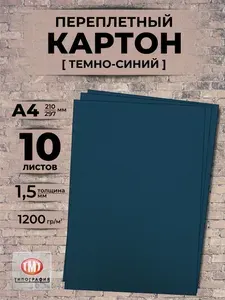 Переплетный картон Темно-синий, 10 листов, толщина 1.5 мм, формат А4.