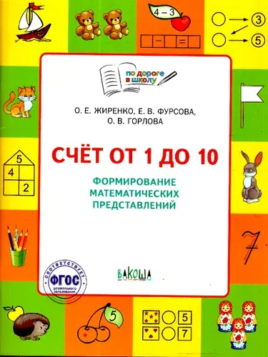 Математика 5-7 лет Счет от 1 до 10 | Жиренко Ольга Егоровна
