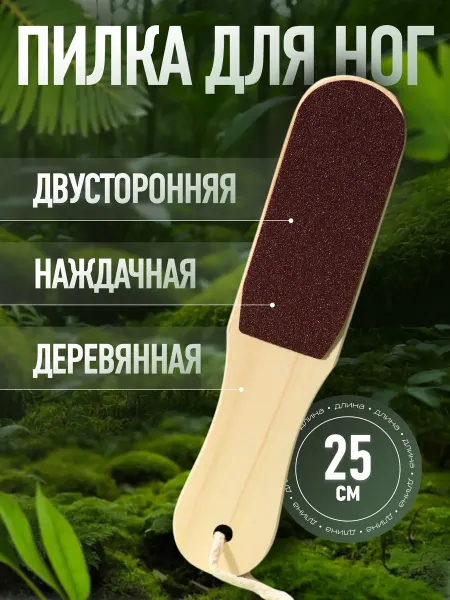 Пилка для пяток наждачная двусторонняя
