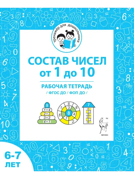ЛЕГИОН Состав числа от 1 до 10. Рабочая тетрадь для детей 6-7 лет