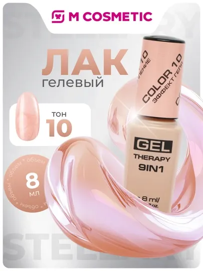 Лак для ногтей Stellary, Gel Therapy, 9 в 1, тон 10, 8 мл